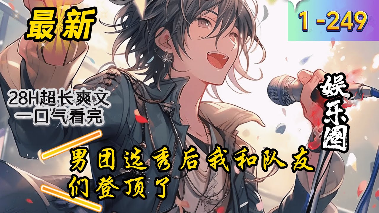 《男团选秀后我和队友们登顶了》1- 249最新  方朗星他们同样是选秀出道，但是那个时候他们实力没有现在这么强，所以出道之后受到了很多压力，过得很辛苦，就苦瓜大队那种苦，等到终于拿了新人奖之后才好点。