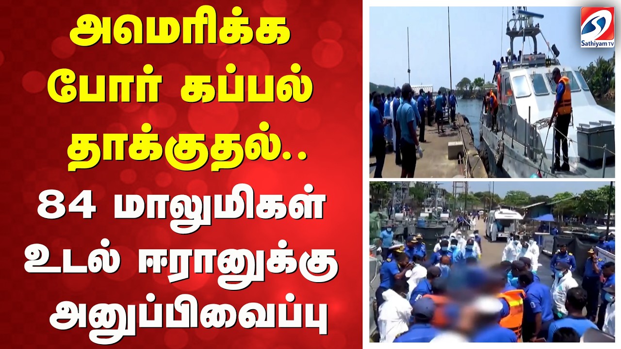 அமெரிக்க போர் கப்பல் தாக்குதல் - 84 மாலுமிகள் உடல் ஈரானுக்கு அனுப்பிவைப்பு