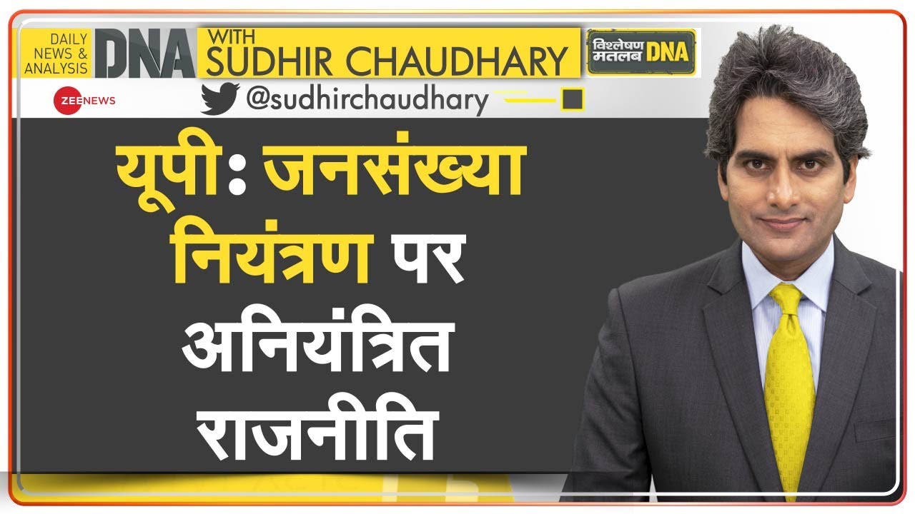 DNA: Uttar Pradesh में Population Control Law पर राजनीति हुई Out of Control! | Yogi Adityanath | UP