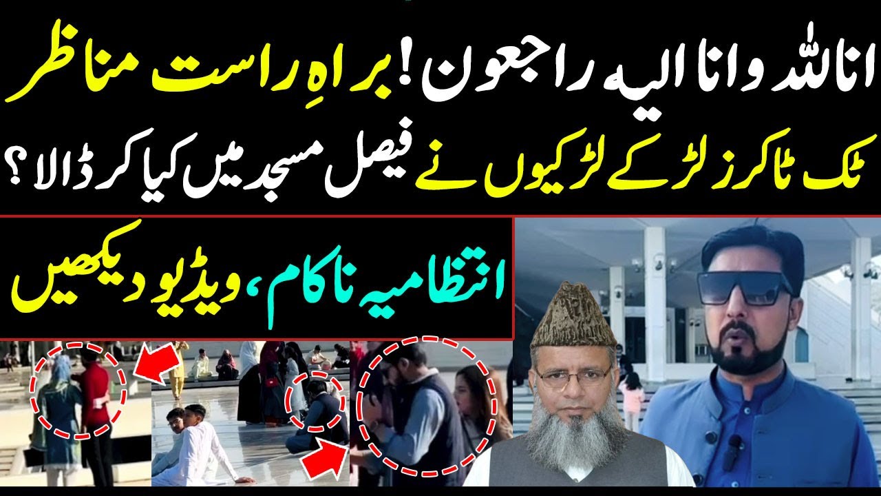 فیصل مسجد میں ٹک ٹاکر لڑکے لڑکیوں کی بے ہودگی،انتظامیہ ناکام، ویڈیو دیکھیں