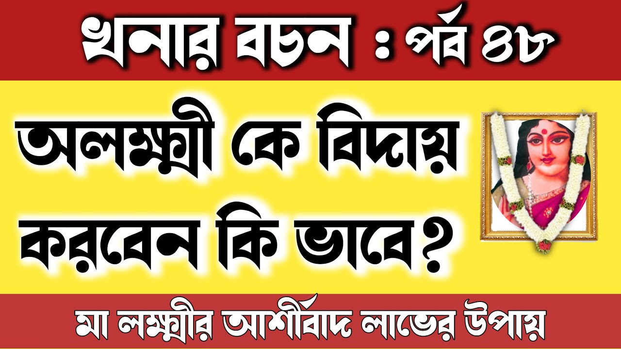 অলক্ষ্মী বিদায়, খনার বচন, বিবাহ বিচার,khonar bochon,khonar bachan,khanar bachan,khonar bochon bangla