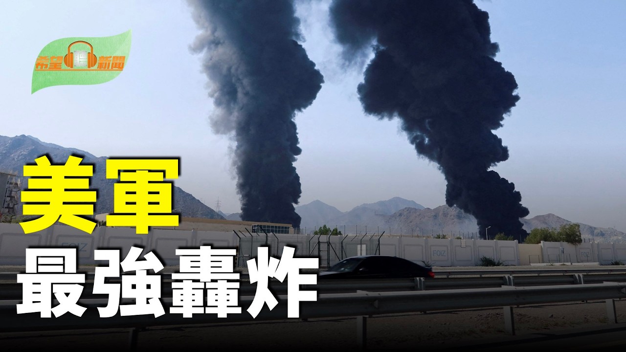 川普：美軍最強轟炸摧毀伊朗王冠上明珠；習近平頭大了？爆盧比奧將隨川普訪京；伊朗頂級核科學家已被全部擊斃；高市早苗首相身體不適畫面曝光全網心疼 主播：慧雯【希望聽新聞】