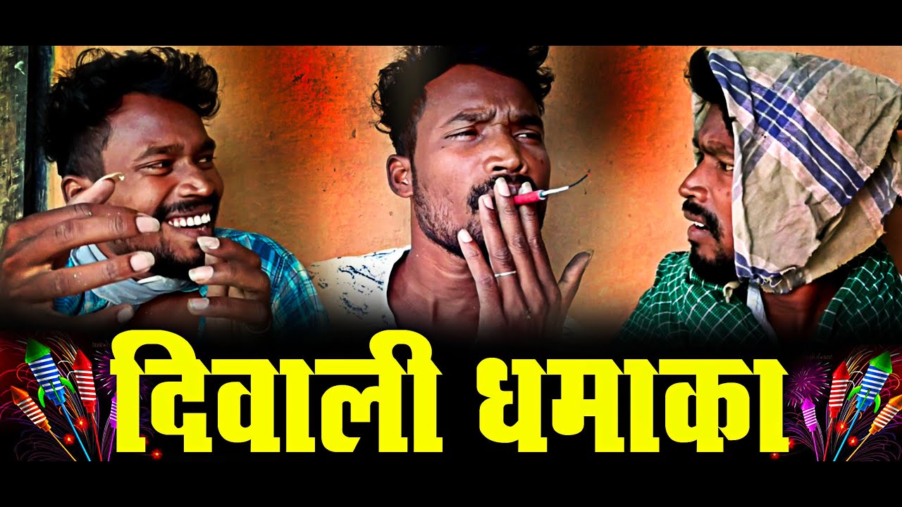 DIWALI DHAMAKA||CG DIWALI COMEDY||BY AMLESH NAGESH AND CG KI VINES