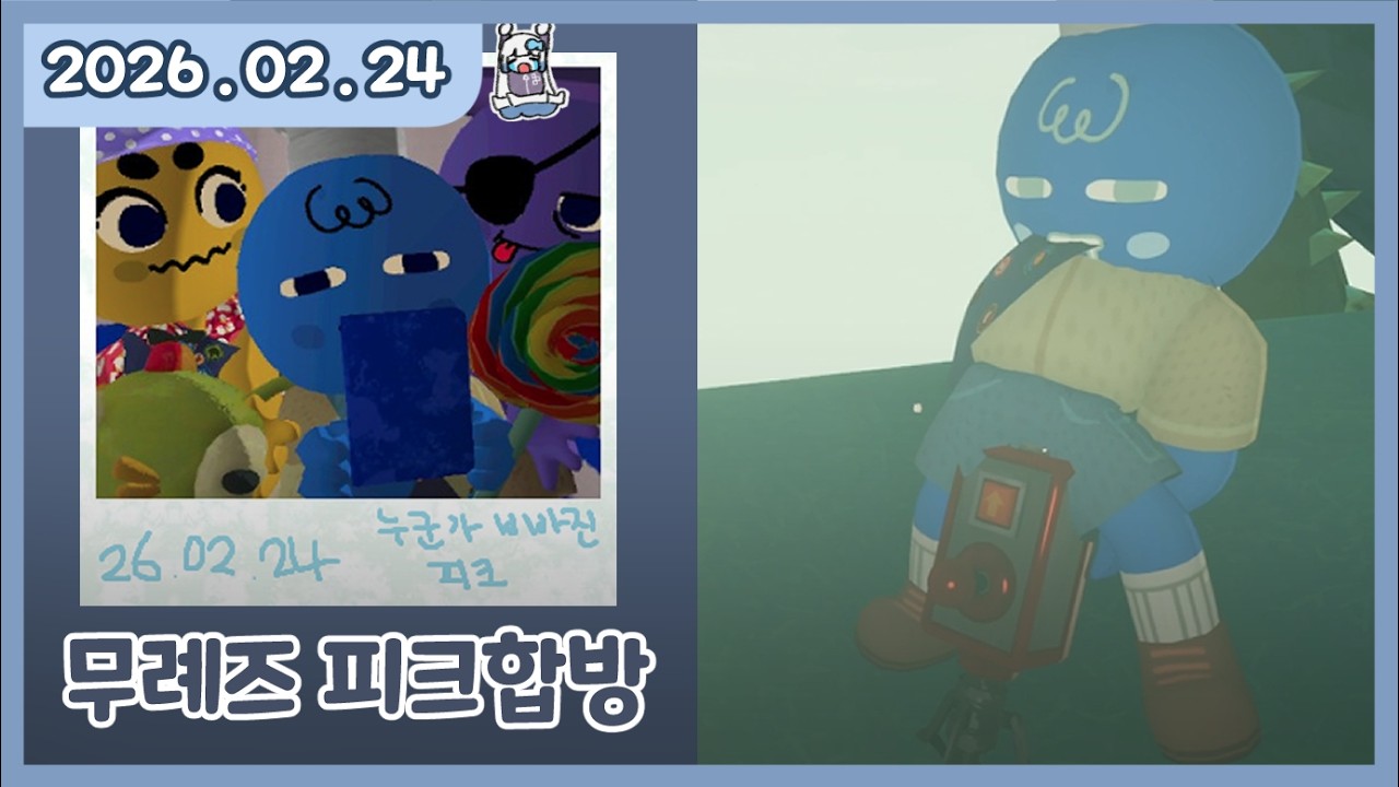 [ 2026. 2 . 24 / 무례즈 합방 : 산을타자산을타자 ]  - 깅어름 다시보기