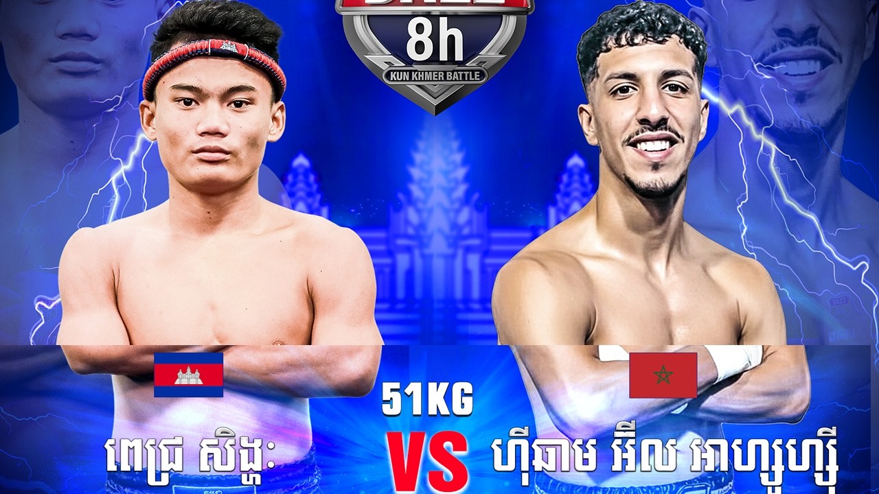 ពេជ្រ សិង្ហៈ 🇰🇭 Vs 🇲🇦 ហ៊ីឆាម អ៊ីល អាហ្សូហ្ស៊ី ថ្ងៃទី០១ ខែមីនា ឆ្នាំ២០២៦ ដាហ្ស _អ្នកចម្បាំងគុនខ្មែរ