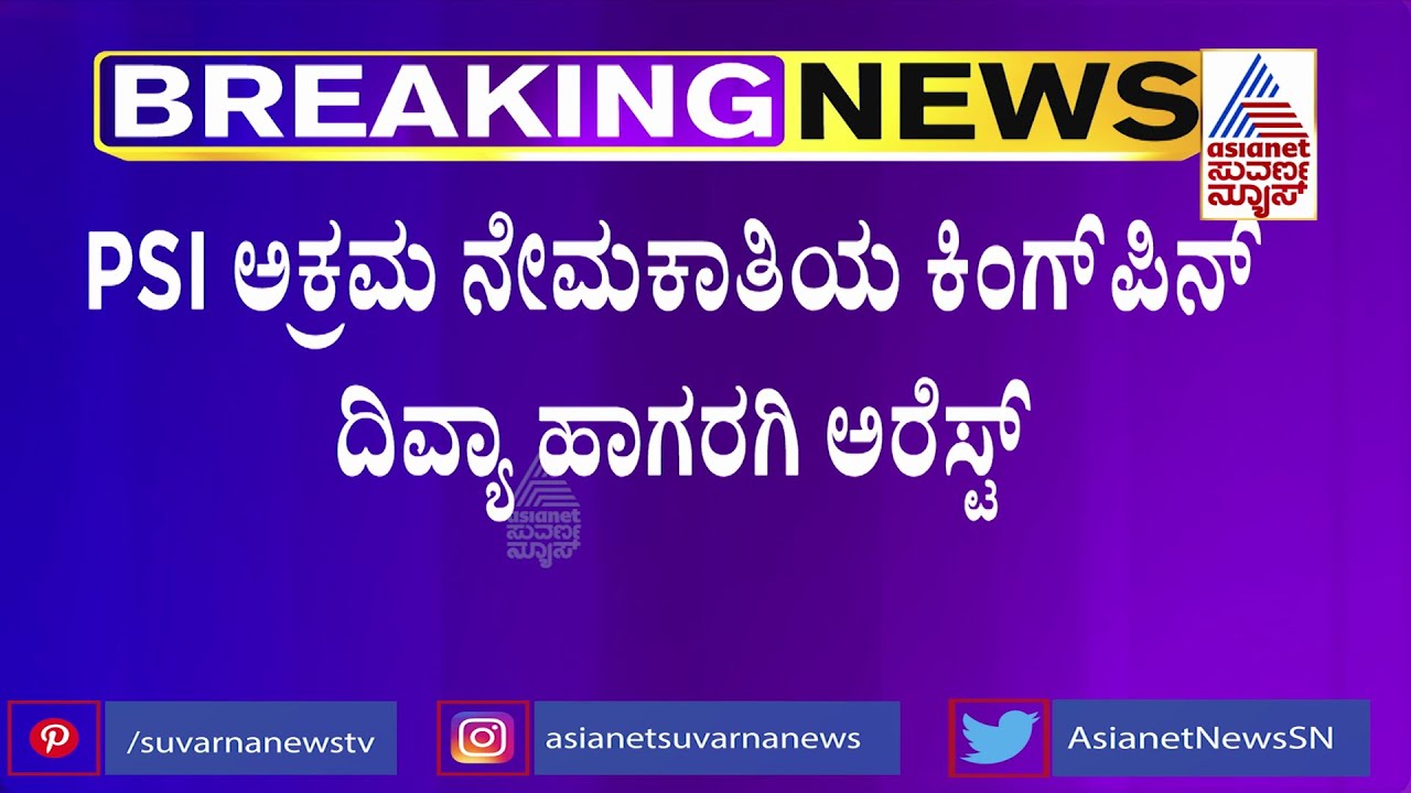 PSI Recruitment Scam; CID Arrests Accused Divya Hagaragi