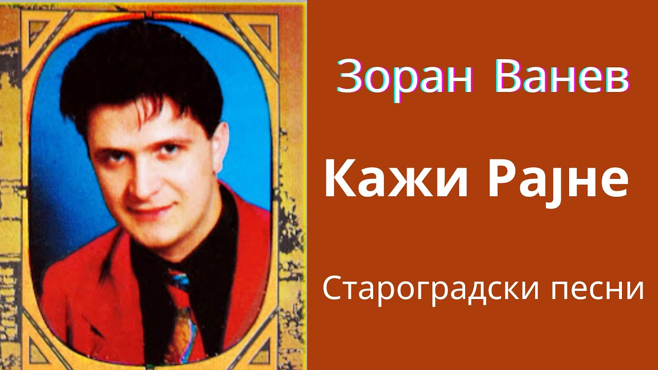 Zoran Vanev - Kazi Rajne