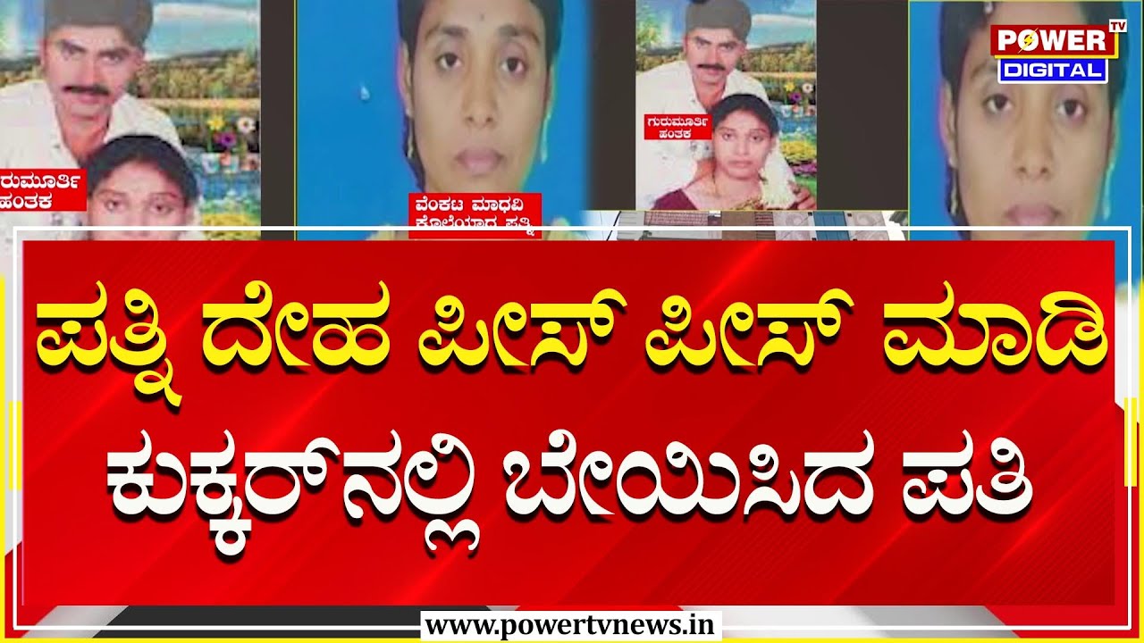 Wife Murder : ಪತ್ನಿ ದೇಹ ಪೀಸ್ ಪೀಸ್ ಮಾಡಿ ಕುಕ್ಕರ್​ನಲ್ಲಿ ಬೇಯಿಸಿದ ಪತಿ | Power TV News