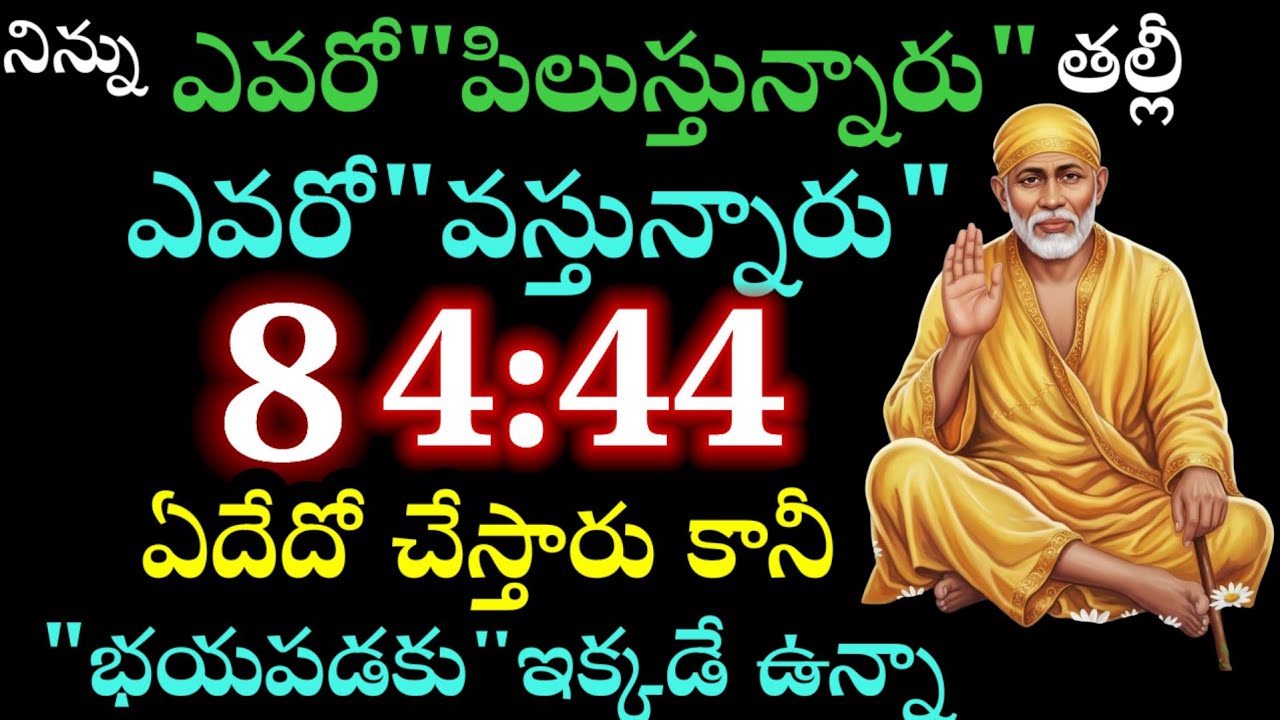 నిన్ను ఎవరో పిలుస్తున్నారు ఎవరో వస్తున్నారు 8 4:44 భయపడకు ఒక్కడే ఉన్న