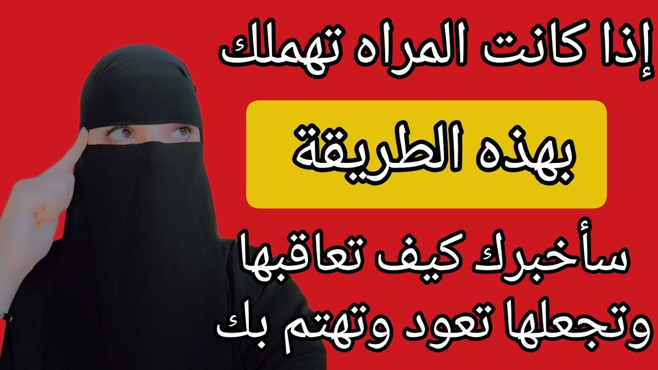 كيف تعاقب المراه التي تهملك وتتجاهلك في العلاقة وتجعلها تندم على خسارتها لك .على النفس العكسي⚠️✅