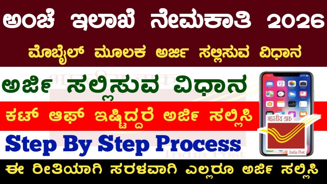 ಅಂಚೆ ಕಚೇರಿಗೆ ಮೊಬೈಲ್ ಮೂಲಕ ಅರ್ಜಿ ಸಲ್ಲಿಸುವ ವಿಧಾನ 2026 |Post Office Apply Process 🥳 | Gds Apply Online ✅