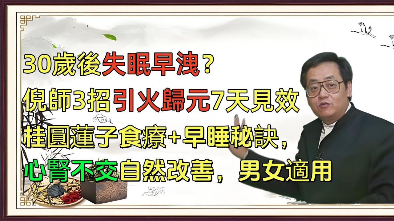 30歲後失眠早洩？倪師3招引火歸元7天見效 #倪海夏養生 #30歲失眠早洩 #心腎不交 #引火歸元