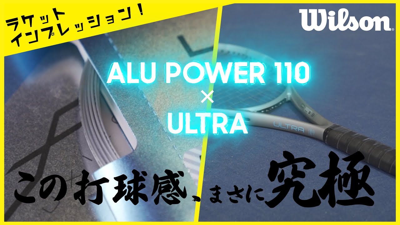 【インプレッション】Wilson（ウィルソン）新作『ALU POWER 110（アルパワー110）』と『ULTRA（ウルトラ）』にセッティング