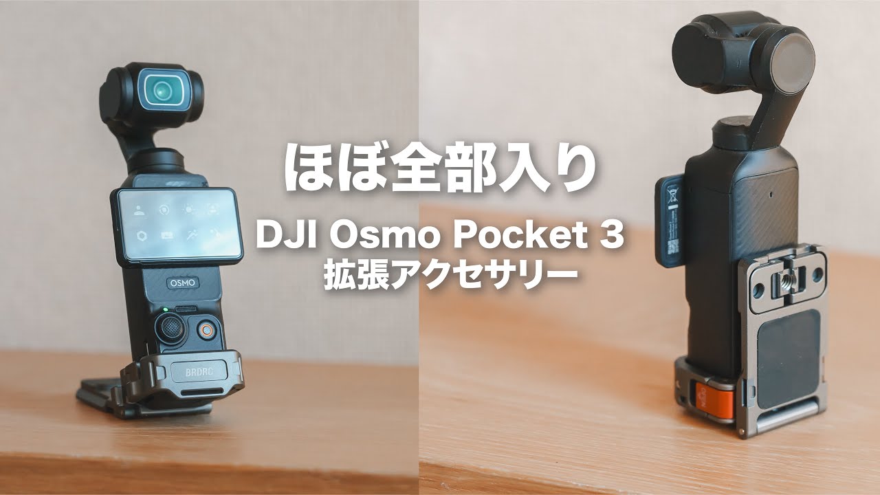 【便利すぎる!!】DJI Omso Pocket 3 アクセサリー/ 拡張アダプター磁気マウント おすすめ！
