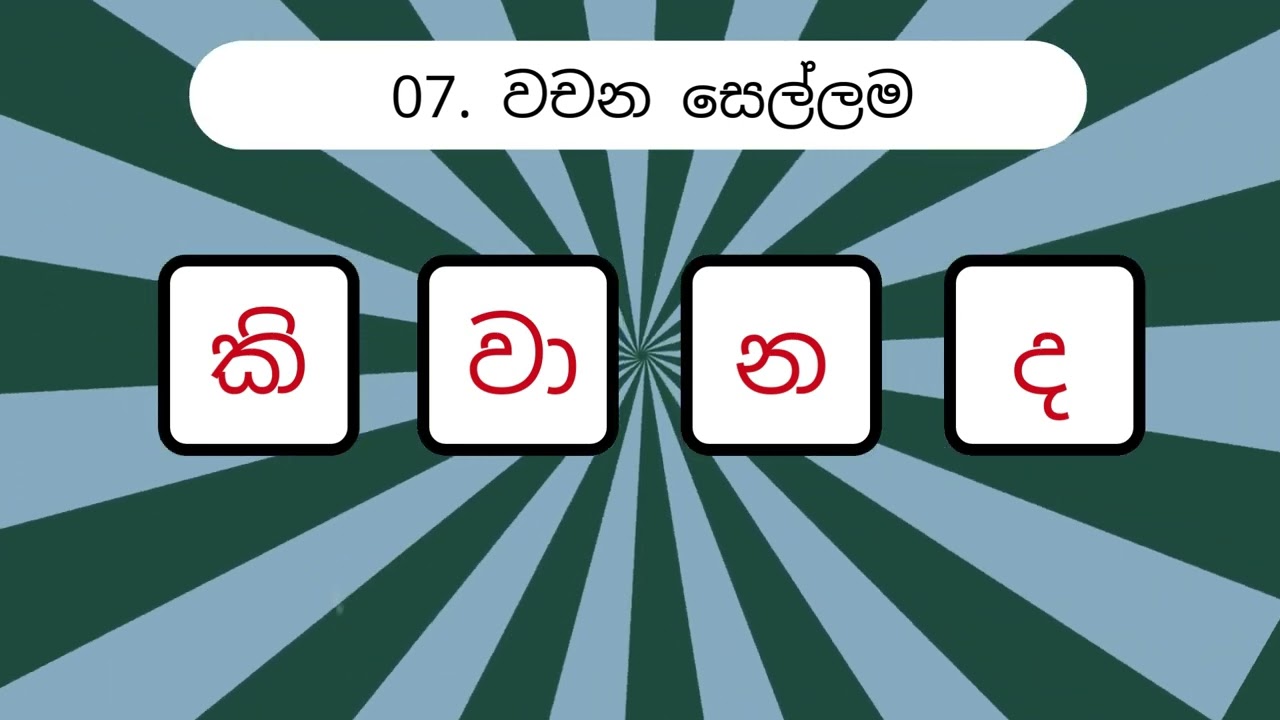 ඔබට මේ Sinhala Scramble Words විසදන්න පුළුවන්ද - 08 | Lanka Languages #sinhala #srilanka #quiz