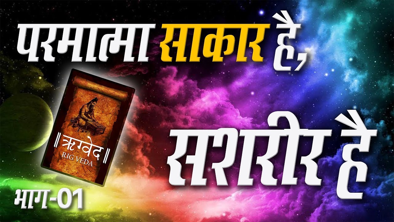 परमात्मा साकार है, सशरीर है | भाग-०१ | Sant Rampal Ji Satsang | SATLOK ASHRAM