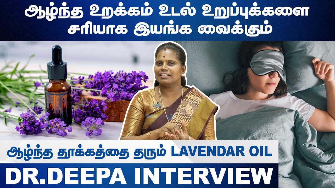 ஆழ்ந்த தூக்கத்தை தரும் lavendar oil | Dr.Deepa | Epi - 47 | HTT