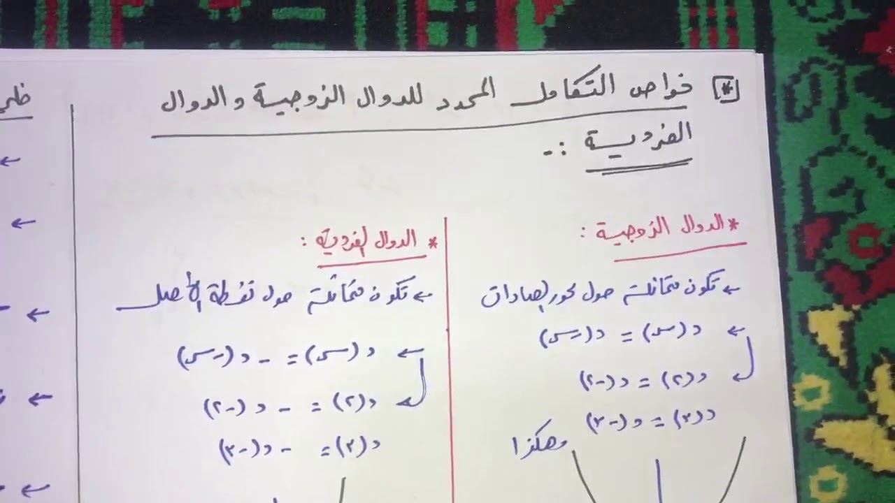 مراجعة التكامل المحدد وخواص الدوال الزوجيه والفردية  هام جداً جداً