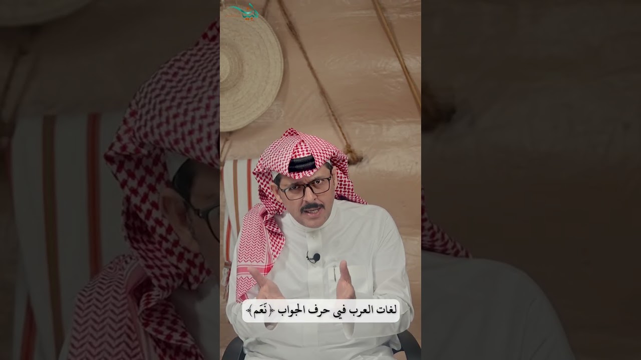 لغات العرب في حرف الجواب (نَعَم)