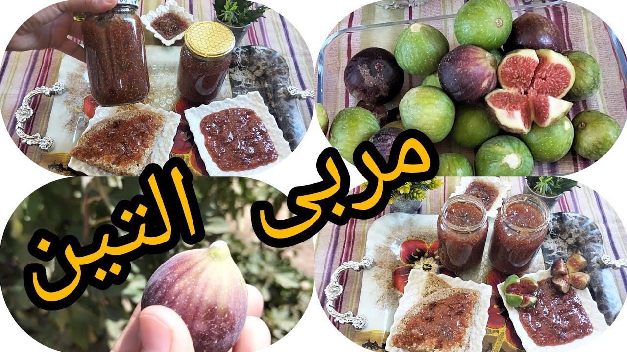 طريقة ساهلة جدآ باش تحضرو مربى التين تيجي رائع و ناجح مائة بالمائة من أول مرة تعملوه 