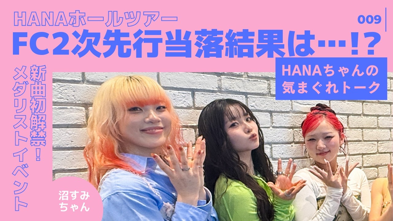 【HANA】ホールツアー2次先行沼すみちゃんの明暗はいかに…!?/新曲『Cold Night』を聴いて/NAOKO＆KOHARU新成人おめでと！/VOGUE JAPANの裏側最高《MiO/かげちゃん》