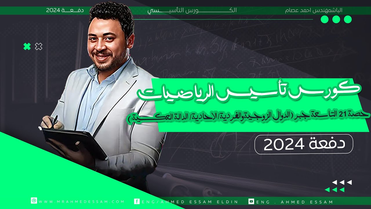 كورس التأسيس | حصة 21 | التاسعة جبر (الدوال الزوجيةوالفردية/الاحادية/ الدالة العكسية) | دفعة ٢٠٢٤ 💥