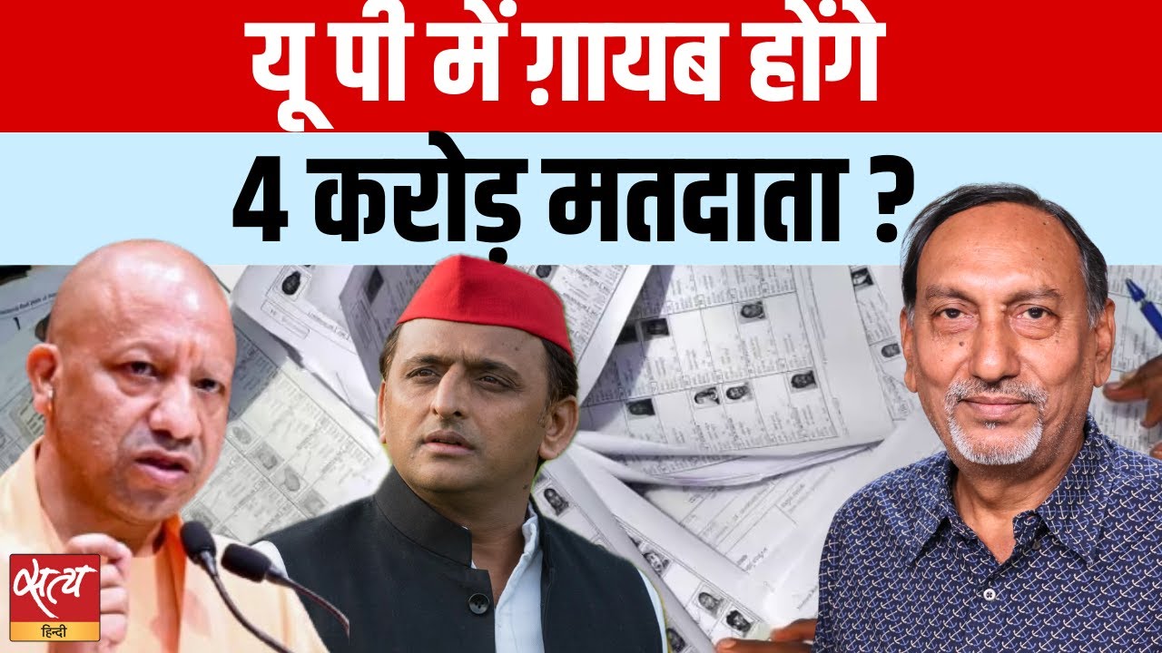 UP Voter List Controversy: 4 करोड़ मतदाता होंगे ग़ायब? | Yogi on SIR | Satya Hindi