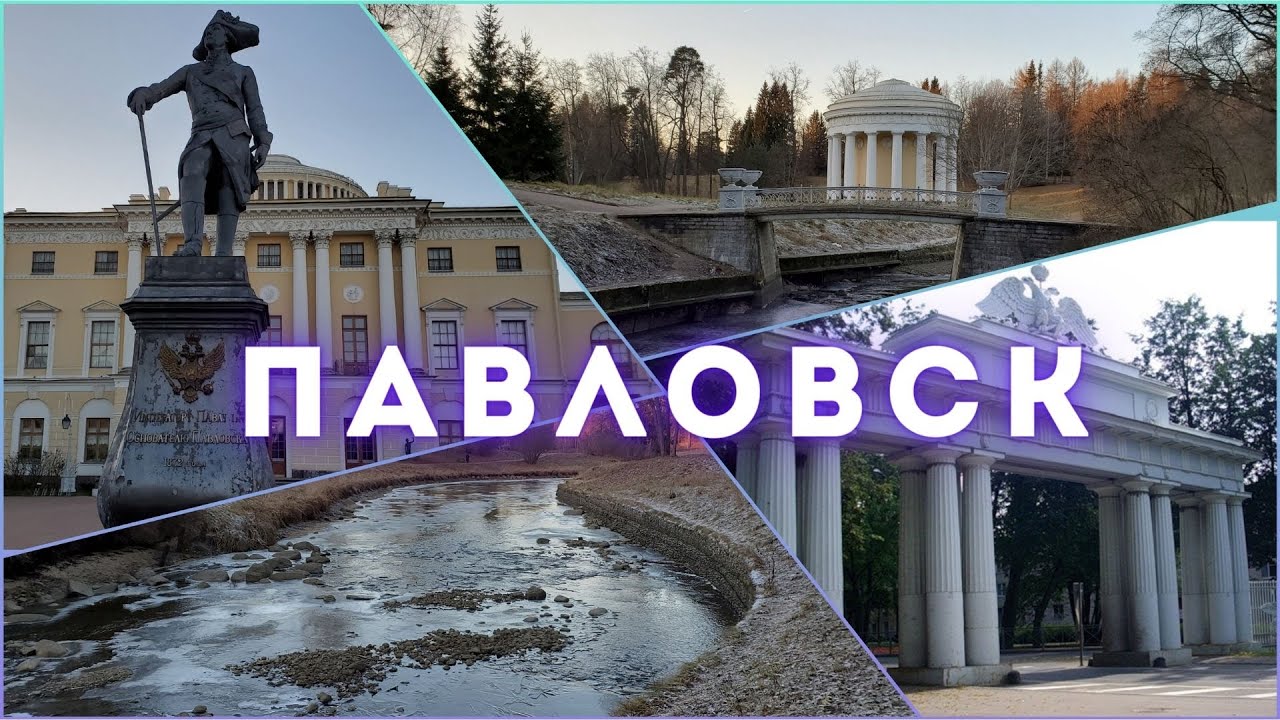 Павловск/Павловский парк/Глазами туриста