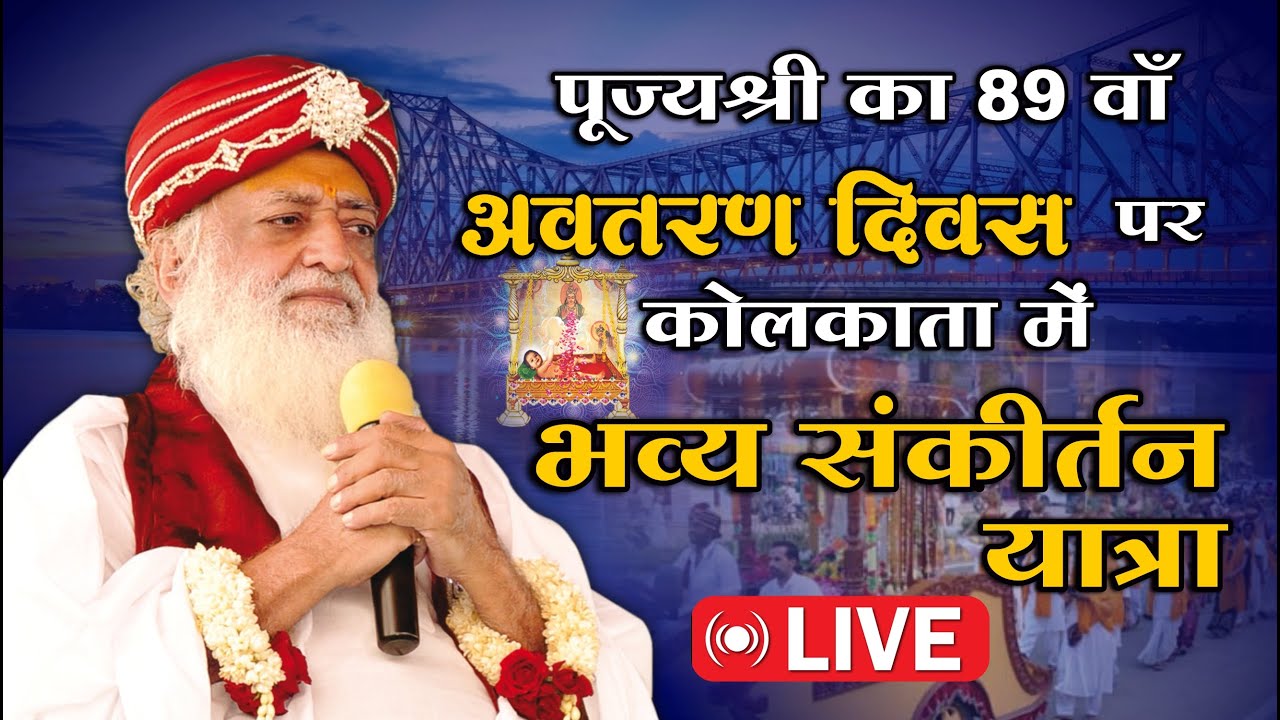 🛑 Kolkata Live | Kirtan Yatra | पूज्यश्री के 89वें अवतरण दिवस के उपलक्ष्य में | 13 Apr 2025
