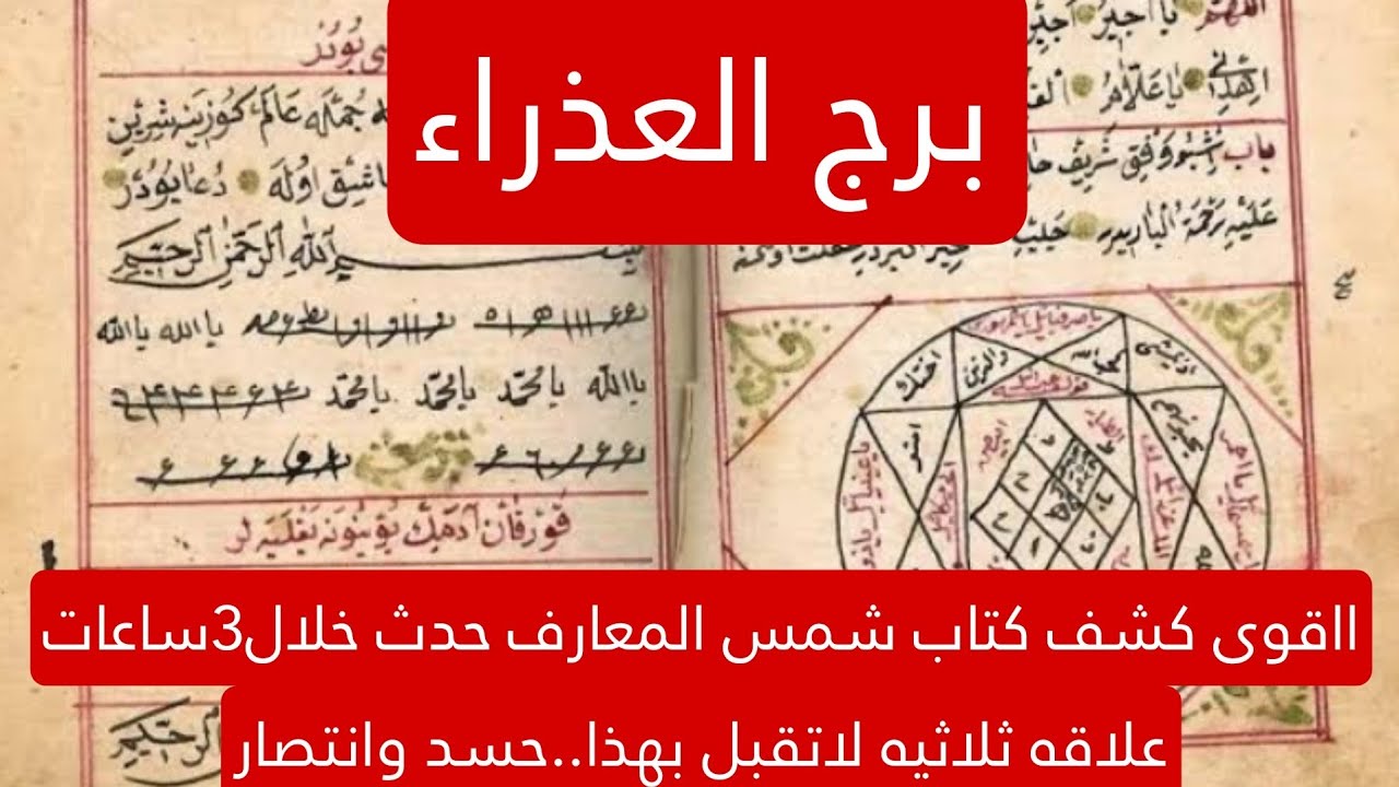 برج العذراء  ااقوى كشف كتاب شمس المعارف حدث خلال3ساعات علاقه ثلاثيه لاتقبل بهذا..حسد وانتصار