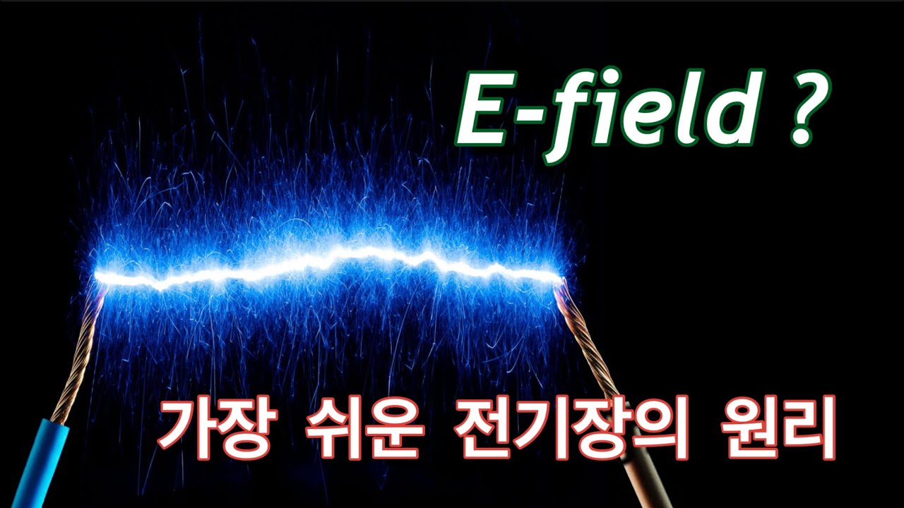Electric field ? | 전기장 발생의 원리 | 전하와 전기장