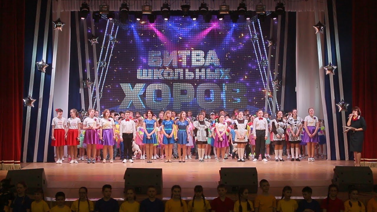 Битва школьных хоров, II тур 2019