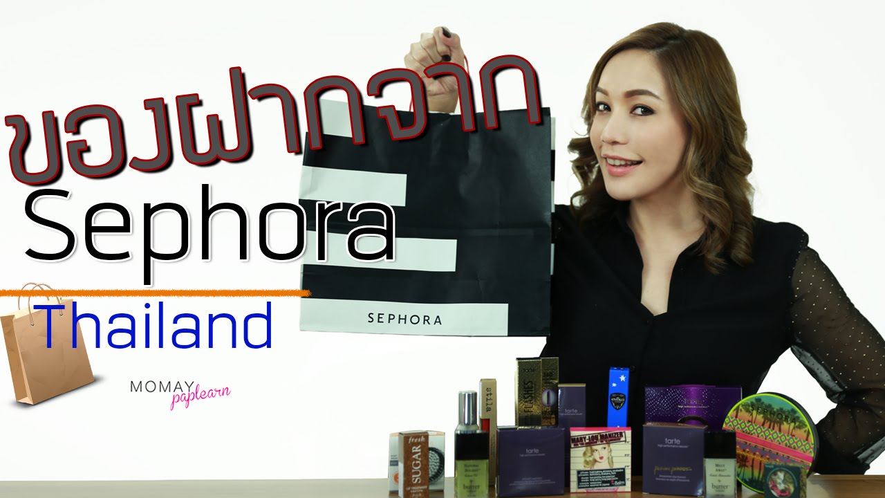 โมเมพาเพลิน : ของฝากจาก Sephora Thailand