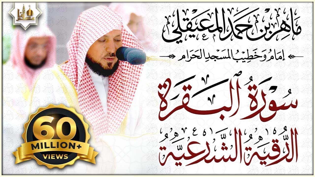 سورة البقرة و الرقية الشرعية للشيخ ماهر المعيقلي لتحصين المنزل وطرد السحر والحسد والعين والمس