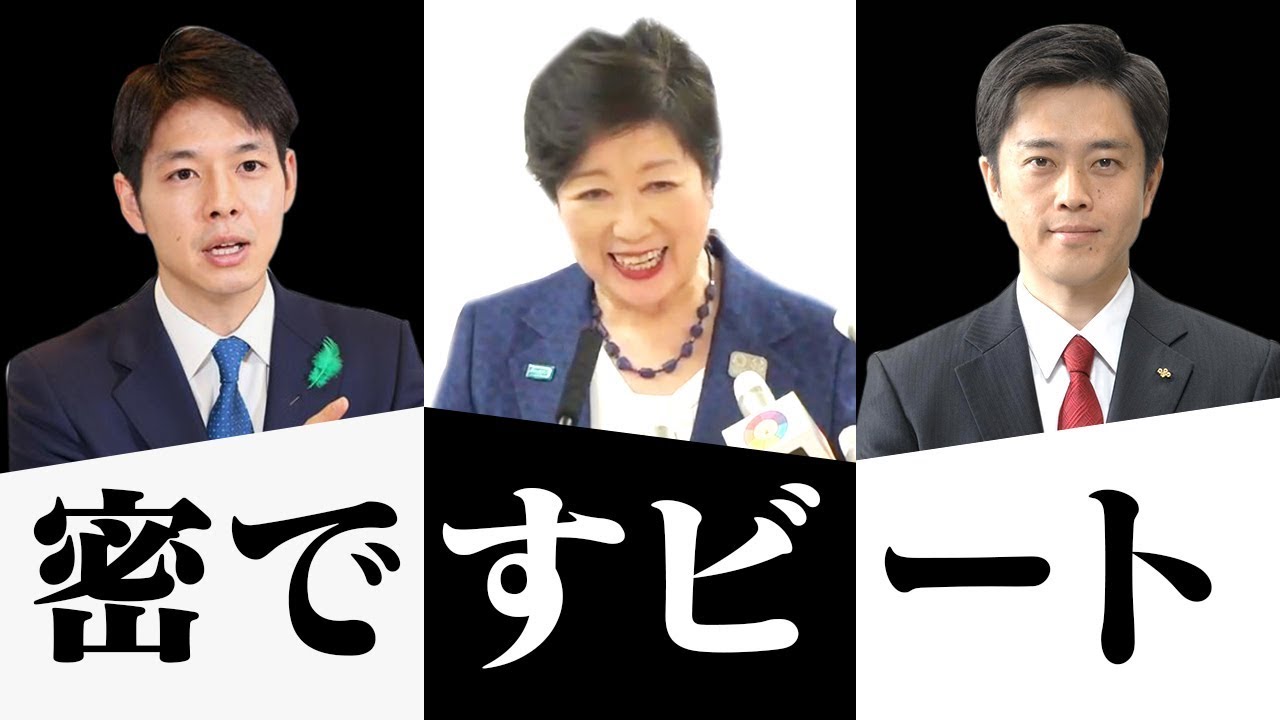 【密ですビート】大阪吉村知事 &times; 北海道鈴木知事 &times; 東京都小池知事 #DJばるす