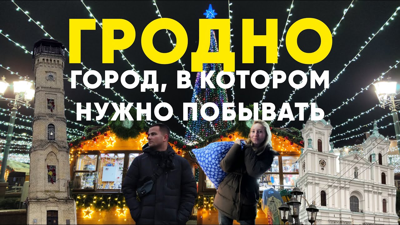 ГОРОД В БЕЛАРУСИ, В КОТОРОМ ВЫ ДОЛЖНЫ ПОБЫВАТЬ, МЫ БЫЛИ В ШОКЕ