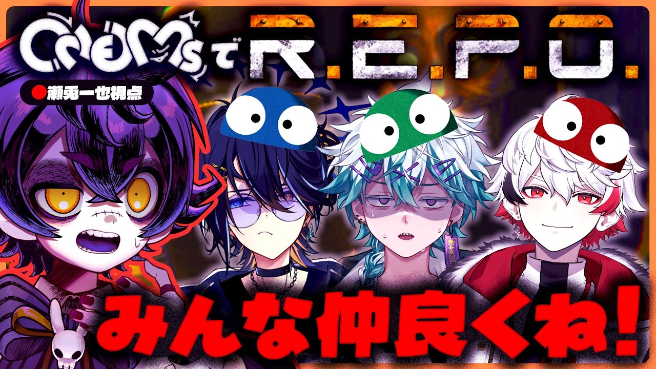 【R.E.P.O.】歌うまVで奏でる協調性のハーモニー💰💸【瀬兎一也視点 /#ONEMs】