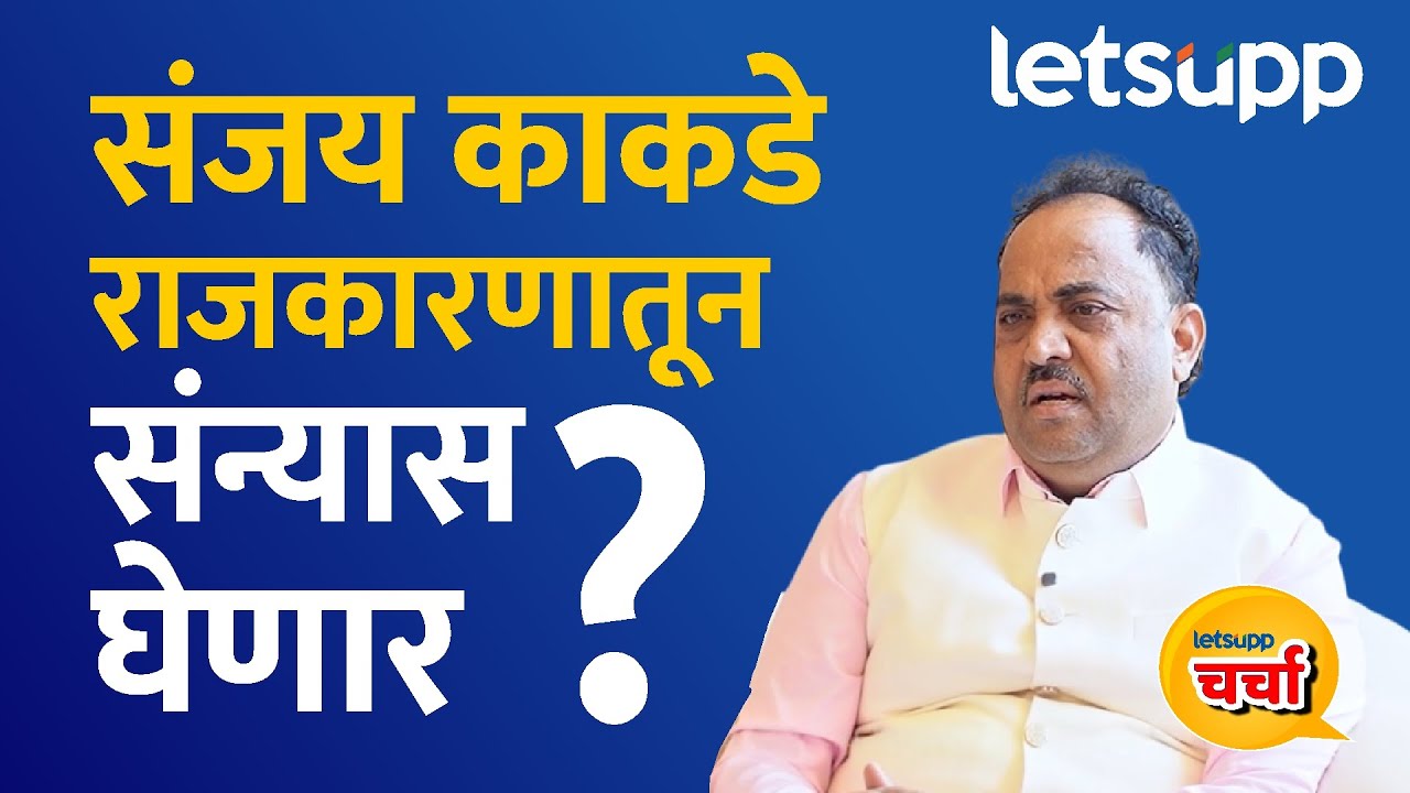 Sanjay Kakade Exclusive Interview : फडणवीसांचे खास संजय काकडे यांची स्फोटक मुलाखत | LetsUpp Marathi