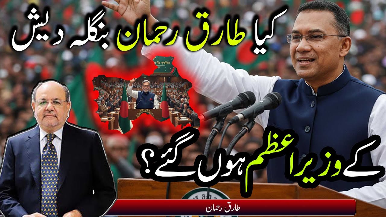 Will Tariq Rahman become the Prime Minister of Bangladesh?| Azeem Chaudhary