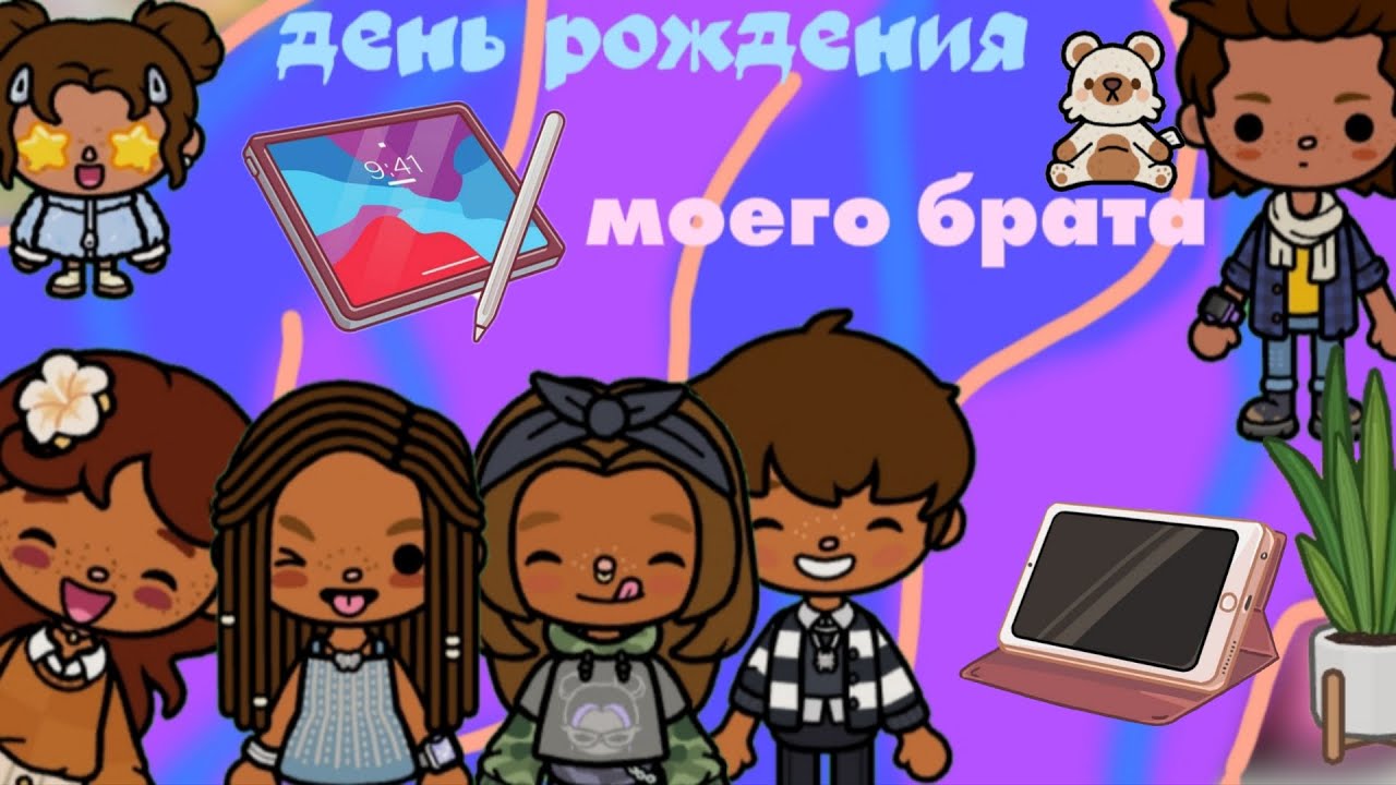 День рождения моего родного брата🩷/TOCA DOCA WORLD 🌍/