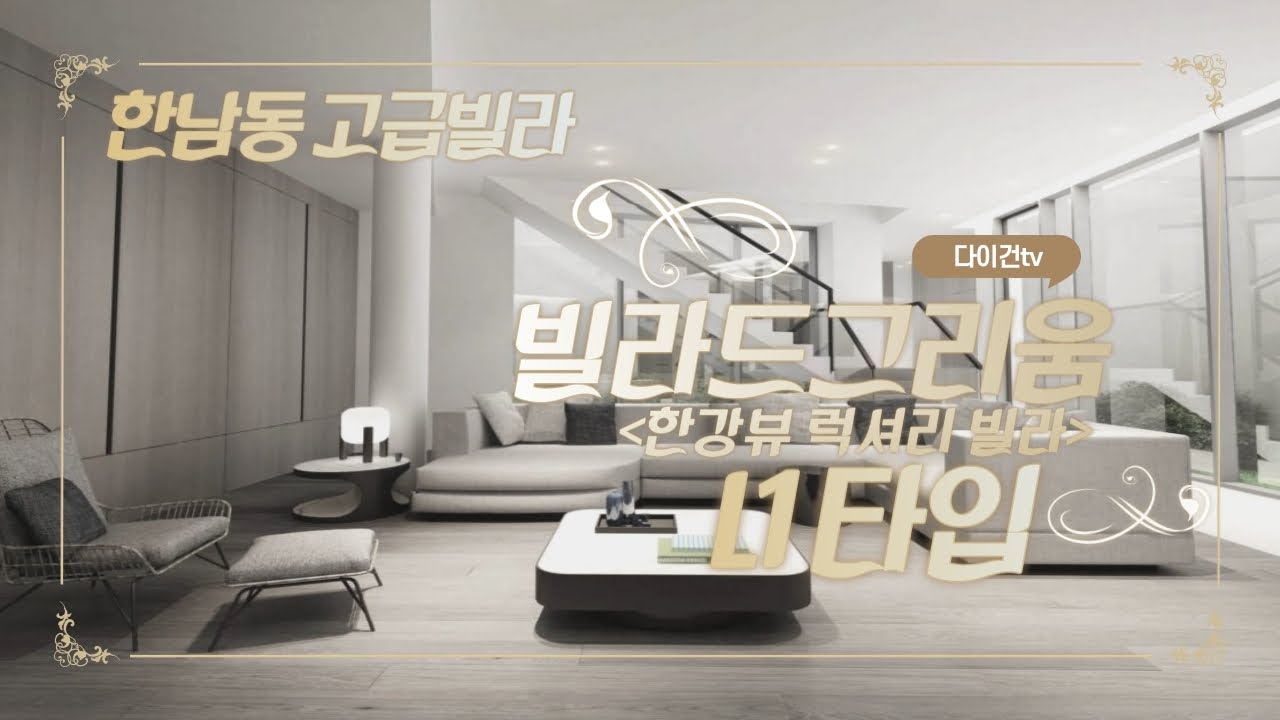 한남동 고급빌라 빌라드그리움 L1타입(Luxury Apartment in Seoul) ENG SUB