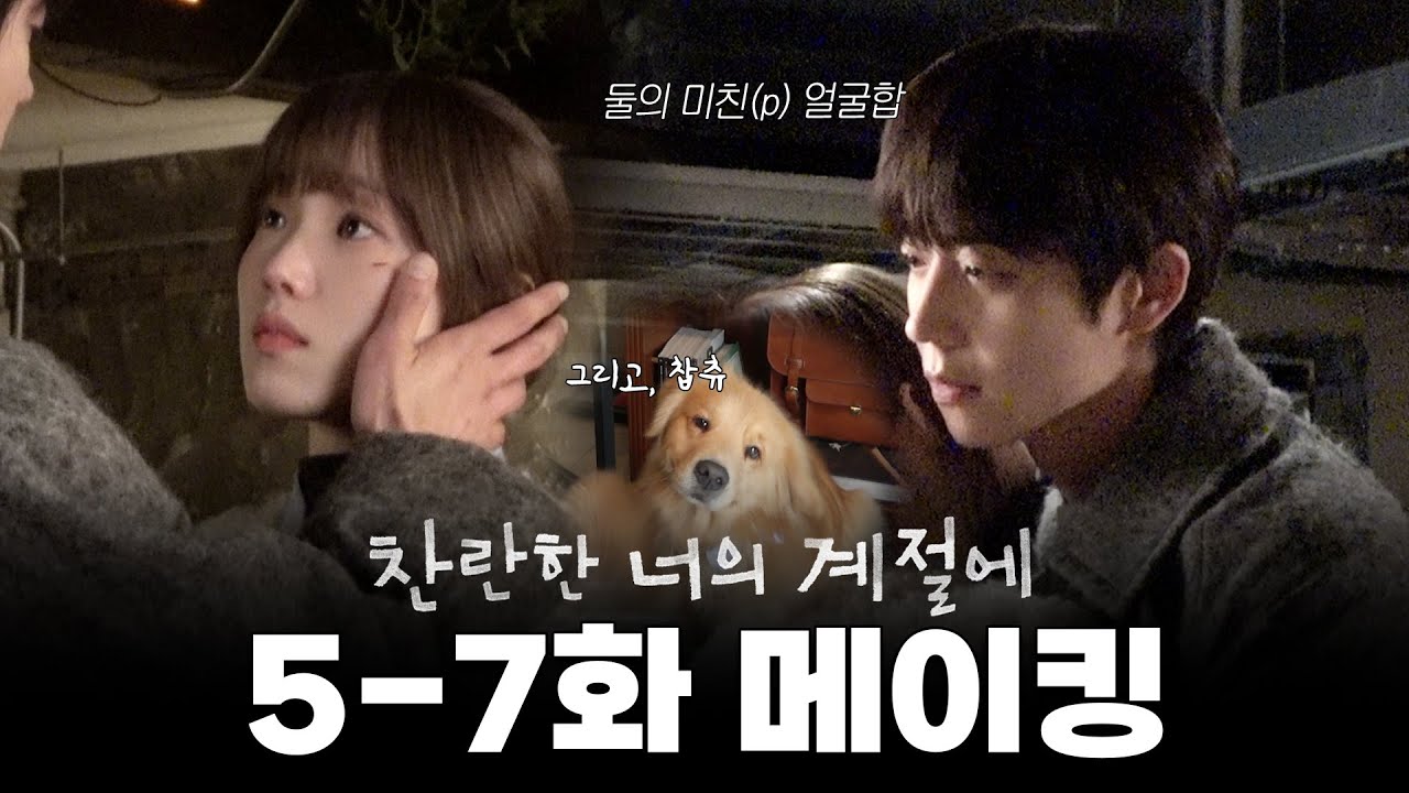 [찬란한 너의 계절에] 《메이킹》찬이만 기다리는 하란이😢와 찍다가 심장 터질 뻔한 찬란커플의 💖킹왕짱 설레는 키스신💖까지! 5-7회 비하인드, MBC 260314 방송