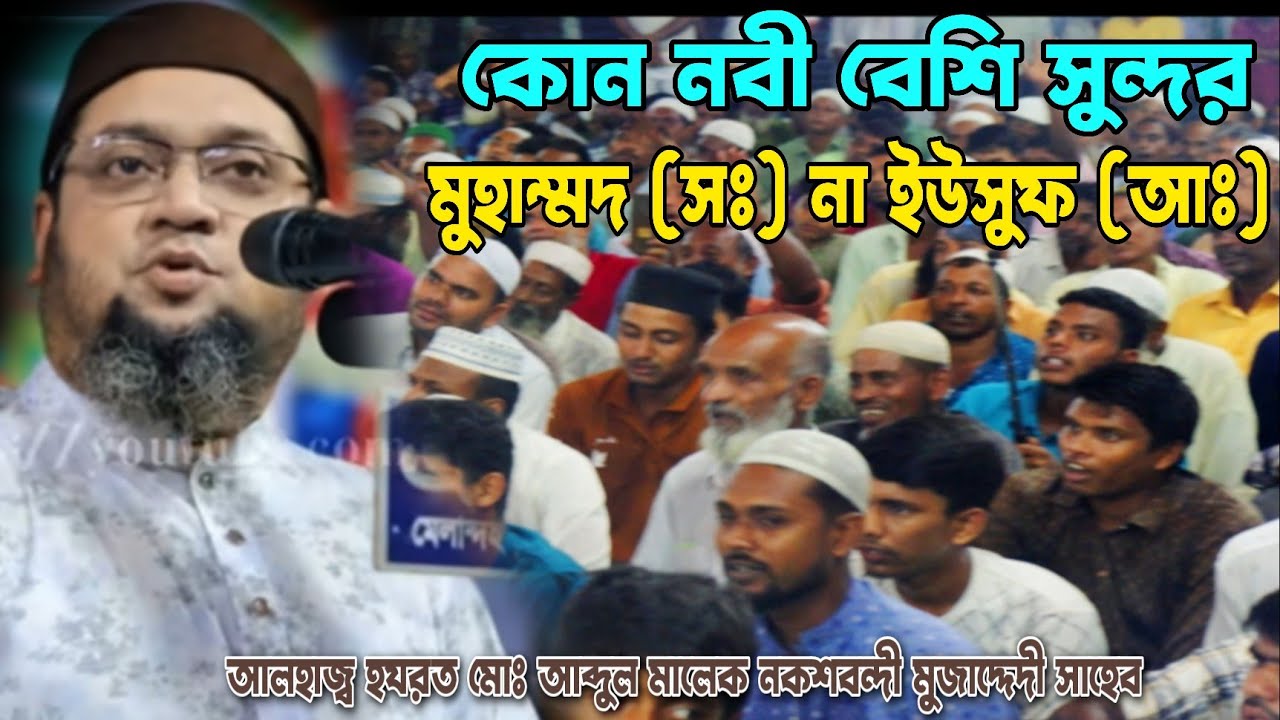 কোন নবী সুন্দর বেশি | মুহাম্মদ (সঃ) না ইউসুফ (আঃ)!|Kon Nabi Sondhor Besi |আলহাজ্ব আব্দুল মালেক সাহেব