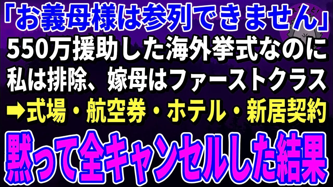 【スカッとする話】550万で援助した海外挙式なのに私を招待せず、嫁母はファーストクラス→式場・航空券・ホテル・新居契約…黙って全キャンセルした結果【朗読】【シニア】
