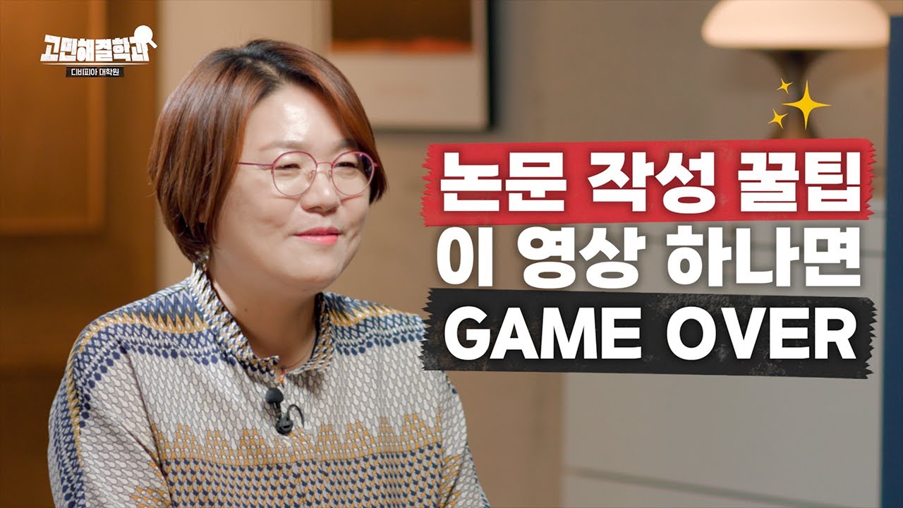 카피킬러로 빼먹은 참고문헌 찾는 법? 논문 작성 꿀팁, 이 영상 하나로 끝내세요! 드림셀파 윤선희 대표의 논문 작성법 제 3강 | 디비피아 대학원 고민해결학과