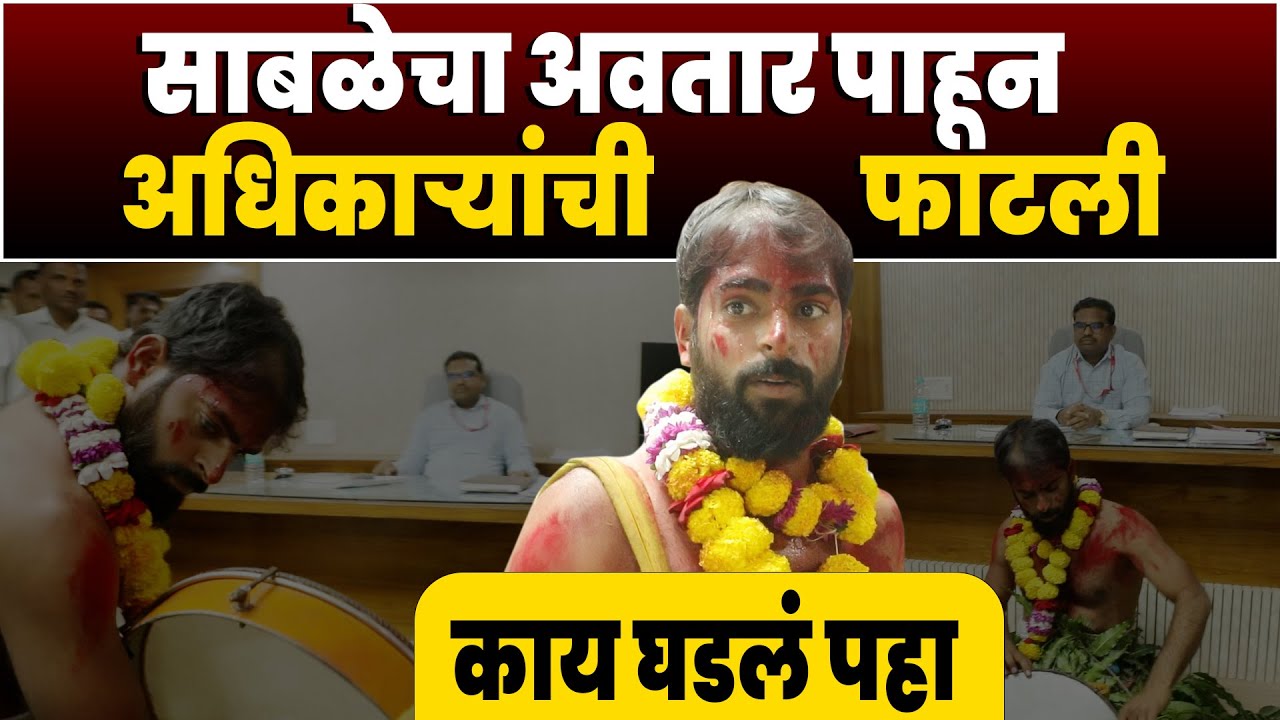 मंगेश साबळेचा अवतार पाहून अधिकाऱ्यांची फाटली | आज काय घडलं पहा | mangesh Sable