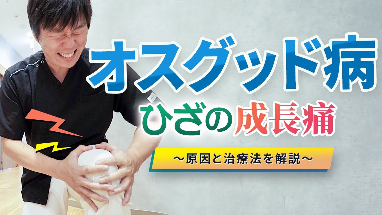 【オスグッド病(成長痛)の原因と治し方】この症状に対するストレッチなど医師が解説！
