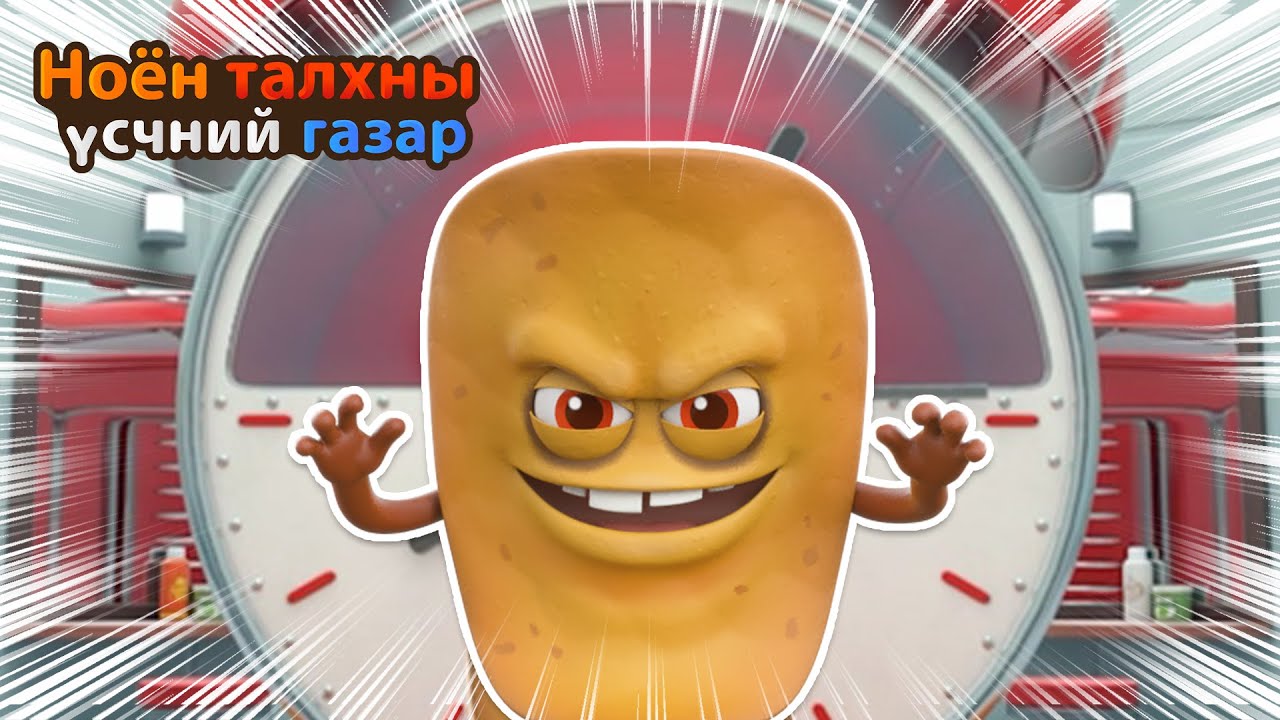 BreadBarbershop | зальтай төмсний чипс | Mongolian Dubbing