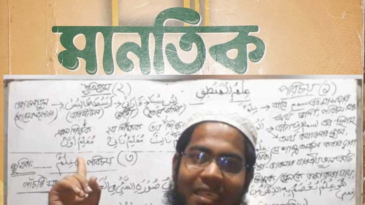 মানতিক সিরিজ পর্ব ২: ইলম এর প্রকারভেদ,তাসাওর ও তাসদীক সংজ্ঞা, প্রকারভেদ