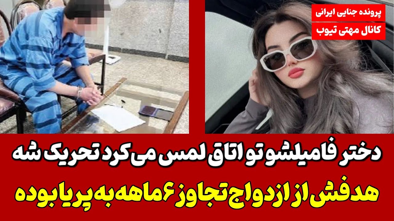 پریا تنها قربانی دست درازی نبوده فقط ۶ماه درگیر تجاوز بوده افشای راز پرونده دختر تهرانی بعد ۶ماه ! 